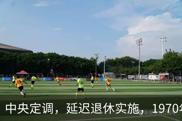 中央定调，延迟退休实施，1970年以后出生需要缴够20年才退休吗？
