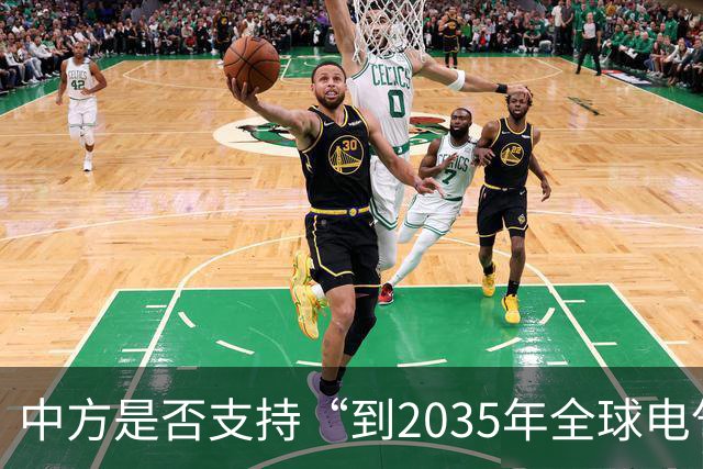中方是否支持“到2035年全球电气化率35%”目标？最新回应