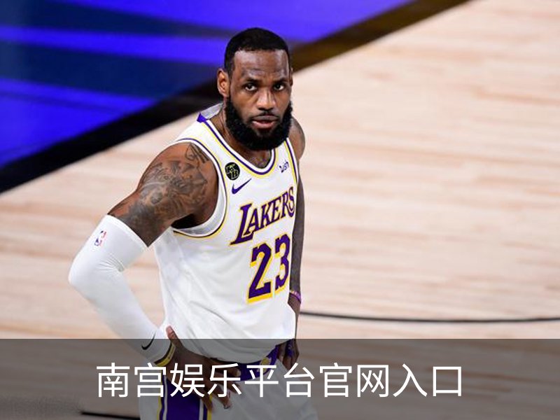 南宫娱乐平台官网入口