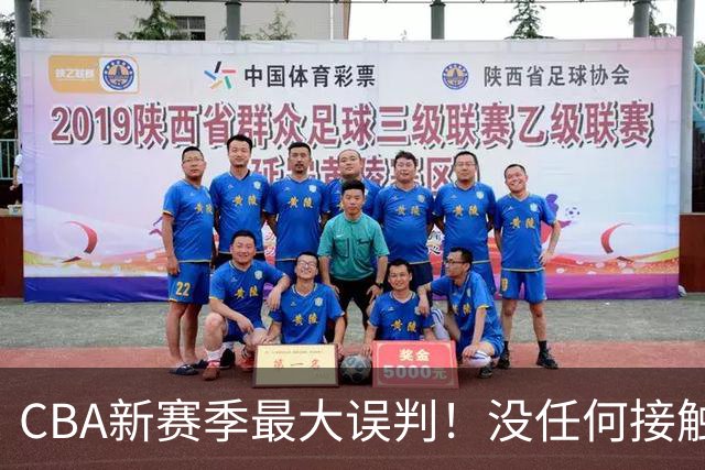 CBA新赛季最大误判！没任何接触却判3分犯规，廖三宁真的是假摔吗